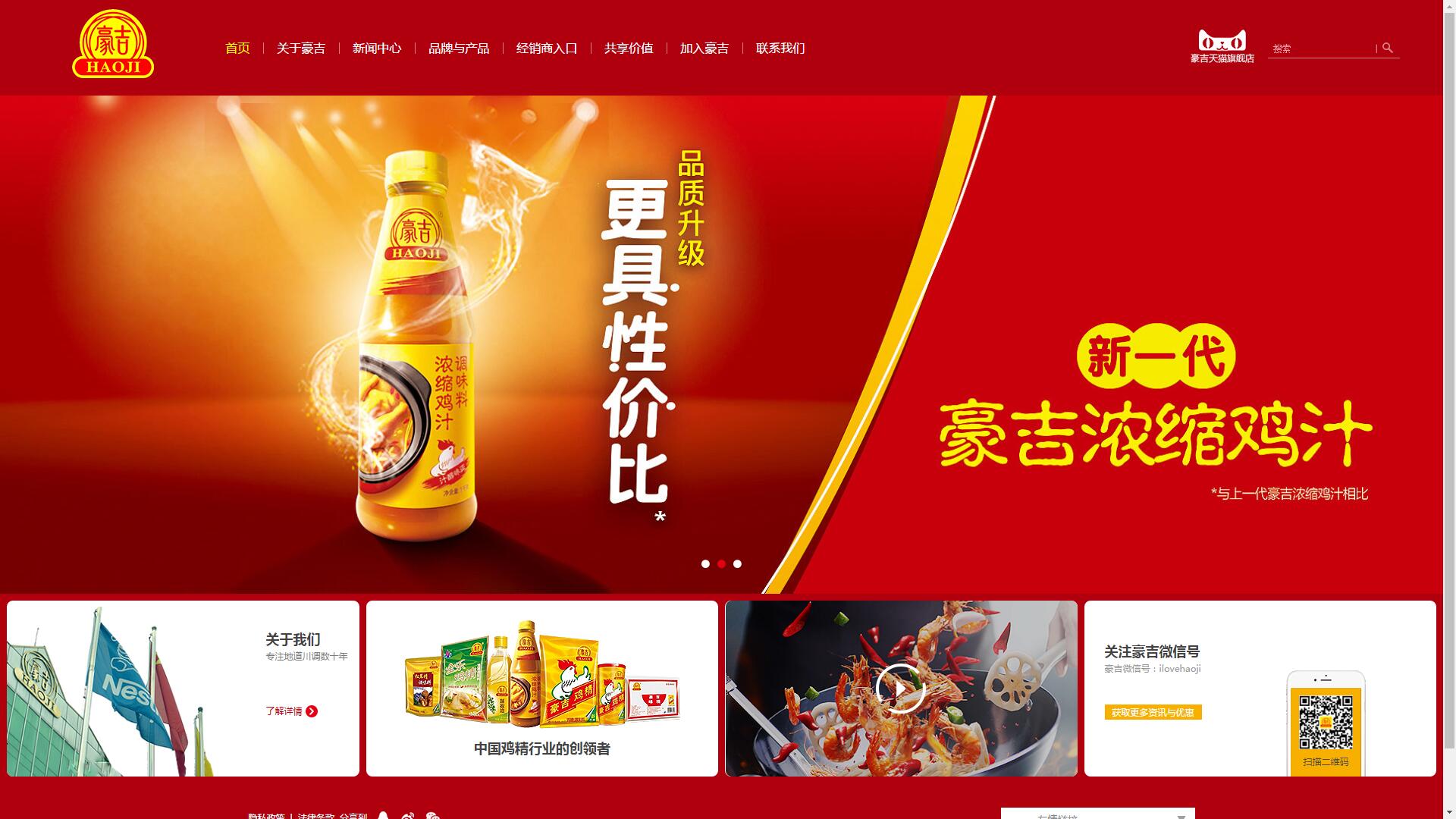 豪吉食品企业官网设计