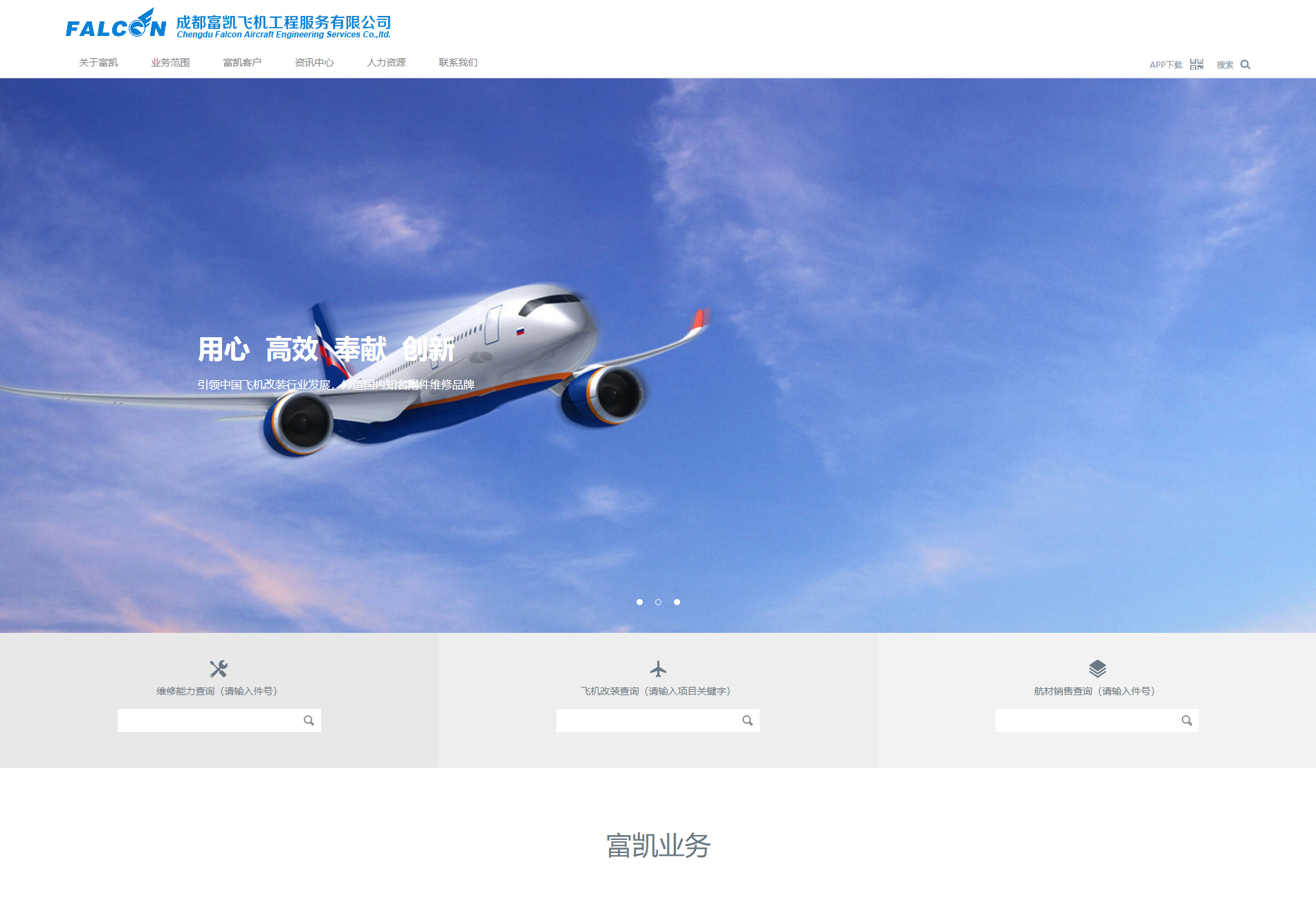 富凯飞机工程服务公司网站建设-1